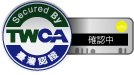 TWCA認證標章